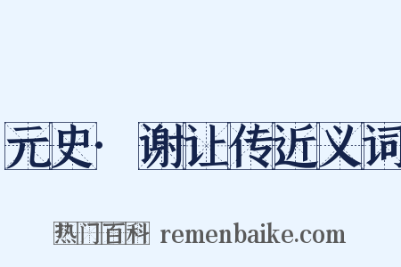 元史·谢让传近义词是什么意思的图片
